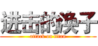 进击的涣子 (attack on titan)