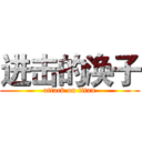 进击的涣子 (attack on titan)