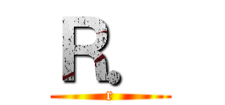 Ｒ． (r)