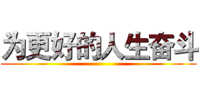 为更好的人生奋斗 ()