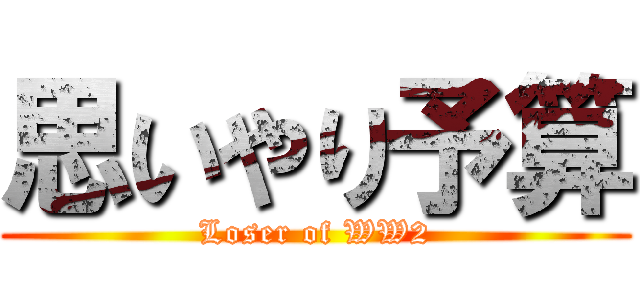 思いやり予算 (Loser of WW2)