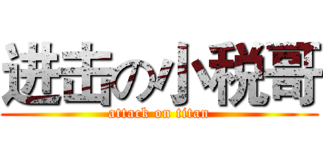进击の小税哥 (attack on titan)