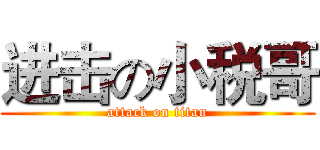 进击の小税哥 (attack on titan)