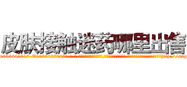 皮肤接触迷药哪里出售 (皮肤接触迷药哪里出售【电-话151x68344x817-Q1065427042元-吉-药-业】我们做的是长期生意,靠的是老客户长期支持 皮肤接触迷药哪里出售在发表了一篇http://sngk.net/j60KQW

参考消息网我们做的是长期生意,靠的是老客户长期支持也许我们早该意识到，就连鲍勃·霍斯金斯（金球奖戏剧类电影男主角 
)