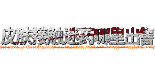 皮肤接触迷药哪里出售 (皮肤接触迷药哪里出售【电-话151x68344x817-Q1065427042元-吉-药-业】我们做的是长期生意,靠的是老客户长期支持 皮肤接触迷药哪里出售在发表了一篇http://sngk.net/j60KQW

参考消息网我们做的是长期生意,靠的是老客户长期支持也许我们早该意识到，就连鲍勃·霍斯金斯（金球奖戏剧类电影男主角 
)