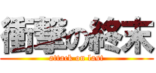 衝撃の終末 (attack on last)