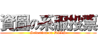 資圖の系服投票 (Selection on DILS)