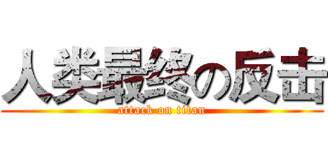 人类最终の反击 (attack on titan)