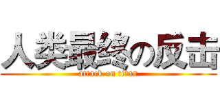 人类最终の反击 (attack on titan)