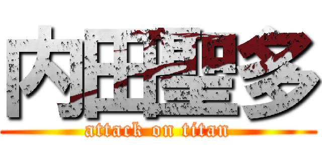 内田聖多 (attack on titan)