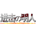 进击の明人 (attack on Minger)