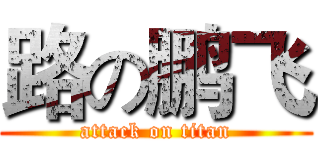 路の鹏飞 (attack on titan)