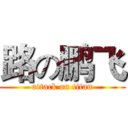 路の鹏飞 (attack on titan)