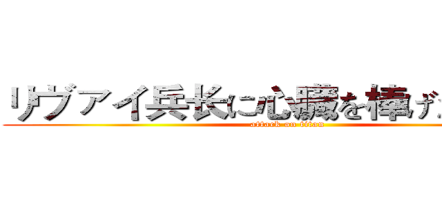 リヴァイ兵长に心臓を棒げたぼじょに (attack on titan)