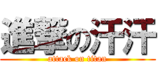 進撃の汗汗 (attack on titan)
