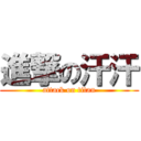 進撃の汗汗 (attack on titan)