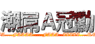 潮屌Ａ冠勳 (FA....FAAAA.....FAAA..ZZZZZ....RO)