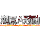 潮屌Ａ冠勳 (FA....FAAAA.....FAAA..ZZZZZ....RO)
