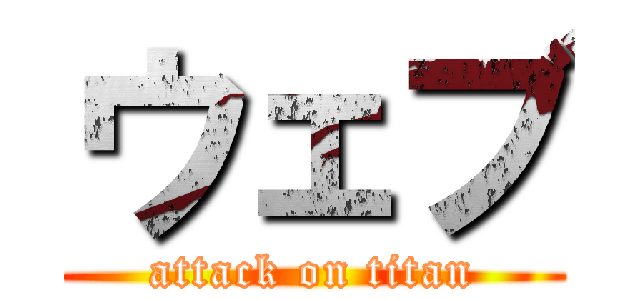 ウェブ (attack on titan)