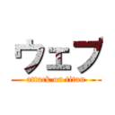 ウェブ (attack on titan)