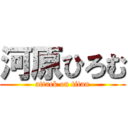 河原ひろむ (attack on titan)