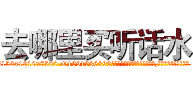 去哪里买听话水 (去哪里买听话水【电.话156x1318x7580-Q1991936399鑫宏药业】我们做的是长期生意,靠的是老客户长期支持
参考消息网2月20日报道 韩媒称，“剩女多、离婚率高的城市，房价一定会上涨。”这是中国经济学家金岩石2016年12月参加在上海举行的房地产相关论坛时说的话。
)
