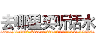 去哪里买听话水 (去哪里买听话水【电.话156x1318x7580-Q1991936399鑫宏药业】我们做的是长期生意,靠的是老客户长期支持
参考消息网2月20日报道 韩媒称，“剩女多、离婚率高的城市，房价一定会上涨。”这是中国经济学家金岩石2016年12月参加在上海举行的房地产相关论坛时说的话。
)
