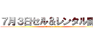 ７月３日セル＆レンタル開始 (attack on titan)