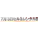 ７月３日セル＆レンタル開始 (attack on titan)