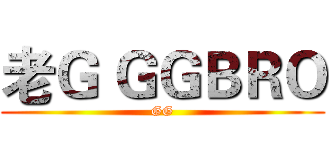 老Ｇ ＧＧＢＲＯ (GG)