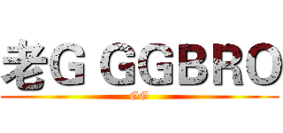 老Ｇ ＧＧＢＲＯ (GG)