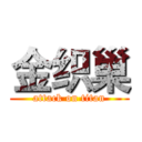 金织巢 (attack on titan)
