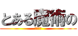 とある魔術の (禁書目録)