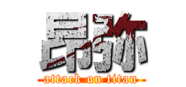 昂弥 (attack on titan)