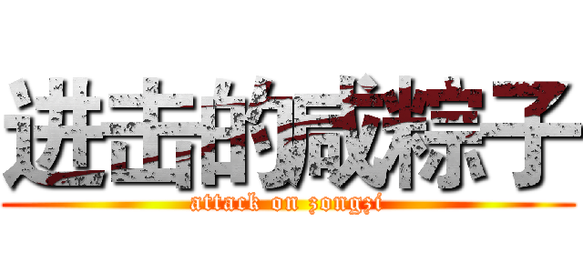 进击的咸粽子 (attack on zongzi)