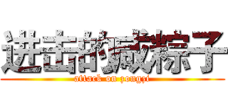 进击的咸粽子 (attack on zongzi)