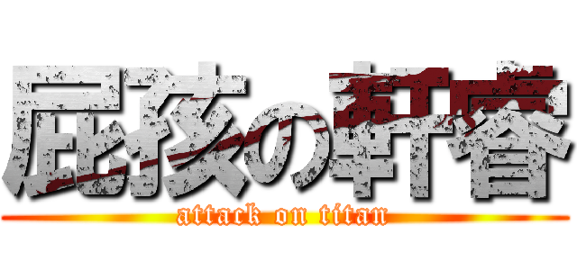 屁孩の軒睿 (attack on titan)