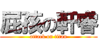 屁孩の軒睿 (attack on titan)