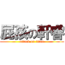 屁孩の軒睿 (attack on titan)