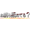 お前ら舐めてる？ (attack on titan)