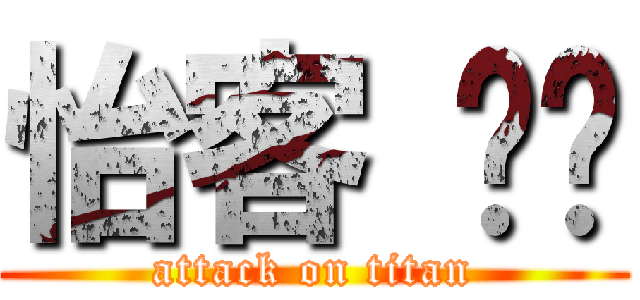 怡客 咖啡 (attack on titan)