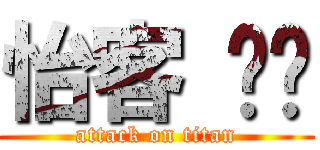 怡客 咖啡 (attack on titan)