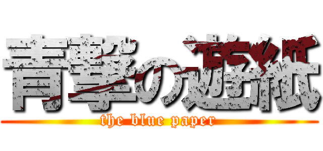 青撃の遊紙 (the blue paper)