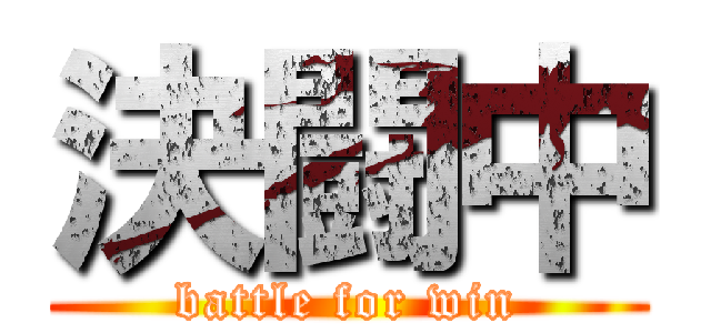 決闘中 (battle for win)