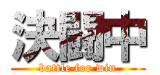 決闘中 (battle for win)