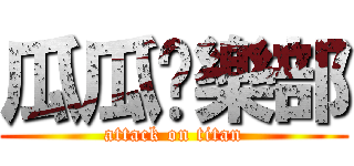 瓜瓜俱樂部 (attack on titan)