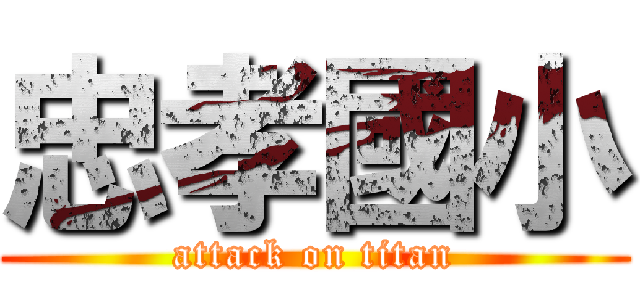 忠孝國小 (attack on titan)