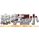 忠孝國小 (attack on titan)