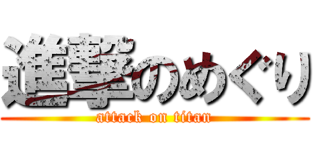 進撃のめぐり (attack on titan)