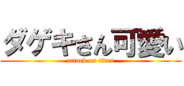 ダゲキさん可愛い (attack on titan)
